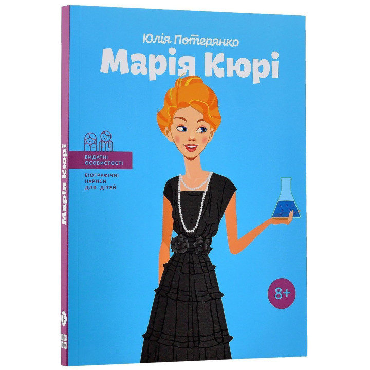 Мария Кюри. Юлия Потерянко