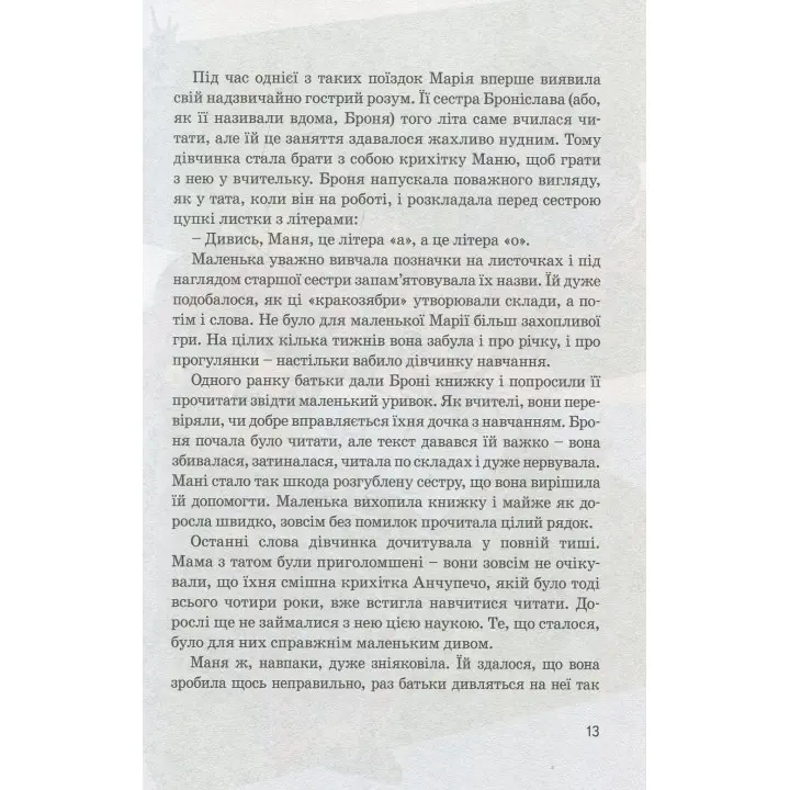 Мария Кюри. Юлия Потерянко