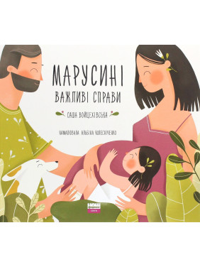 Марусині важливі справи. Саша Войцехівська