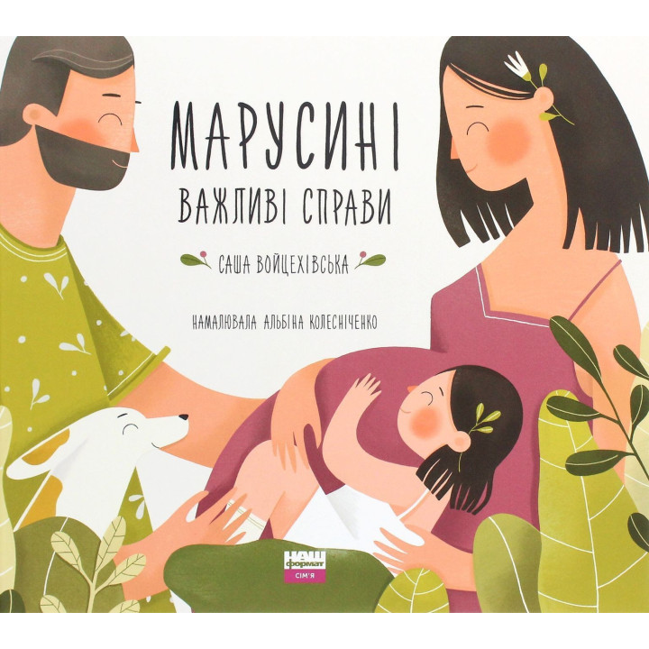 Марусині важливі справи. Саша Войцехівська