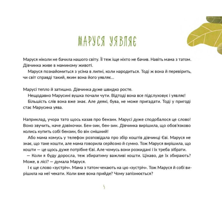 Марусині важливі справи. Саша Войцехівська