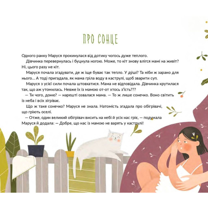 Марусині важливі справи. Саша Войцехівська