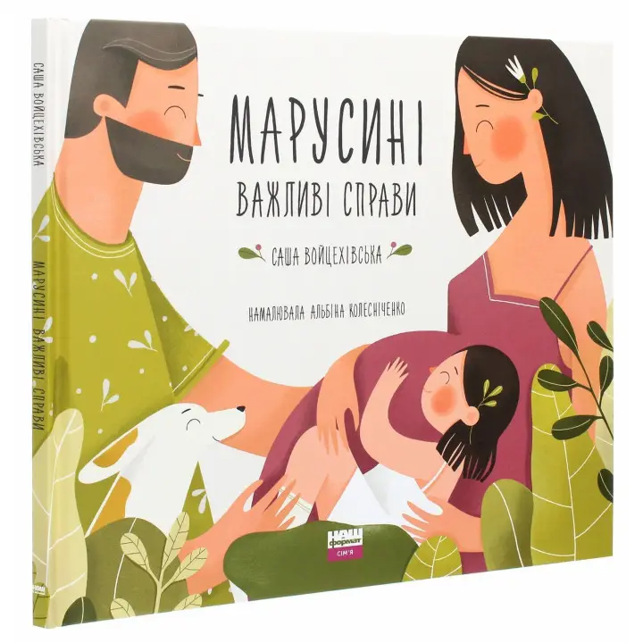 Марусині важливі справи. Саша Войцехівська