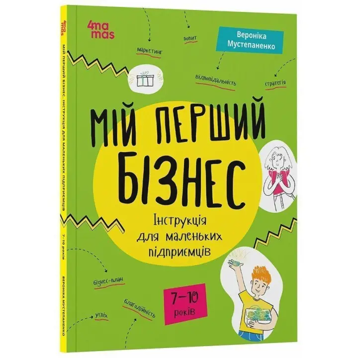 Мій перший бізнес. Інструкція для маленьких підприємців. 7–10 років. Вероніка Мустепаненко