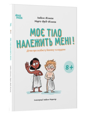 Мое тело принадлежит мне! Детям о личной безопасности и границах. Изабель Фильоза, Марго Фрид-Фильоза
