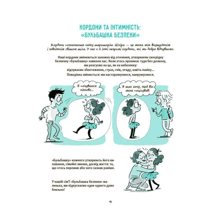 Мое тело принадлежит мне! Детям о личной безопасности и границах. Изабель Фильоза, Марго Фрид-Фильоза