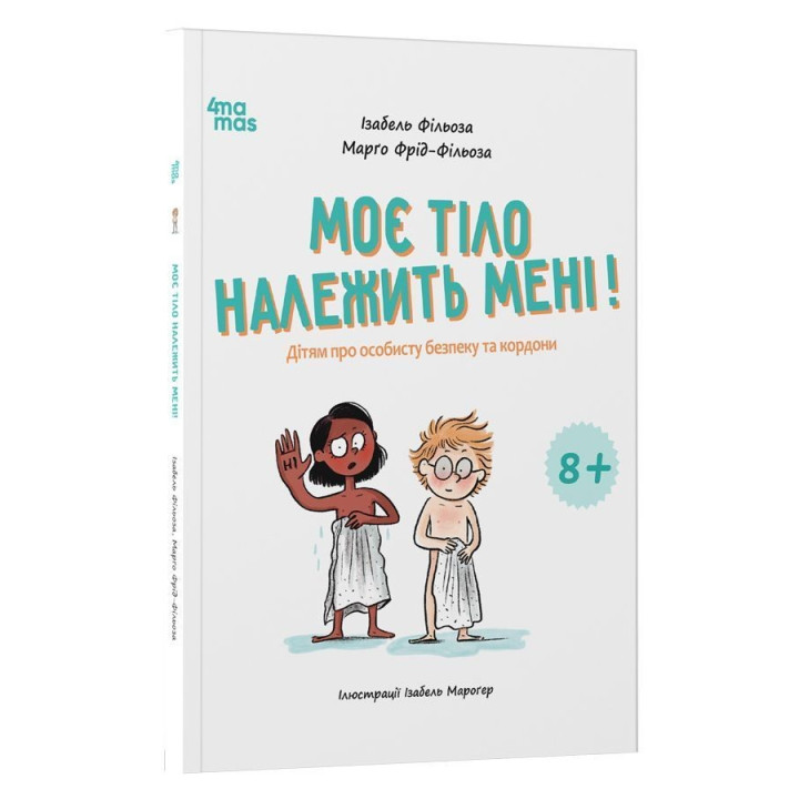 Мое тело принадлежит мне! Детям о личной безопасности и границах. Изабель Фильоза, Марго Фрид-Фильоза
