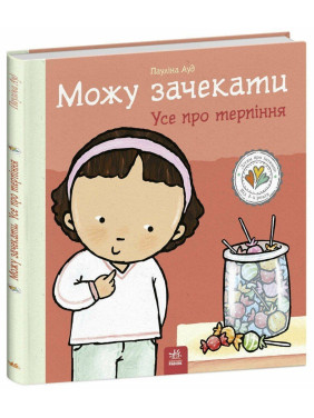Можу зачекати. Усе про терпіння. Пауліна Ауд