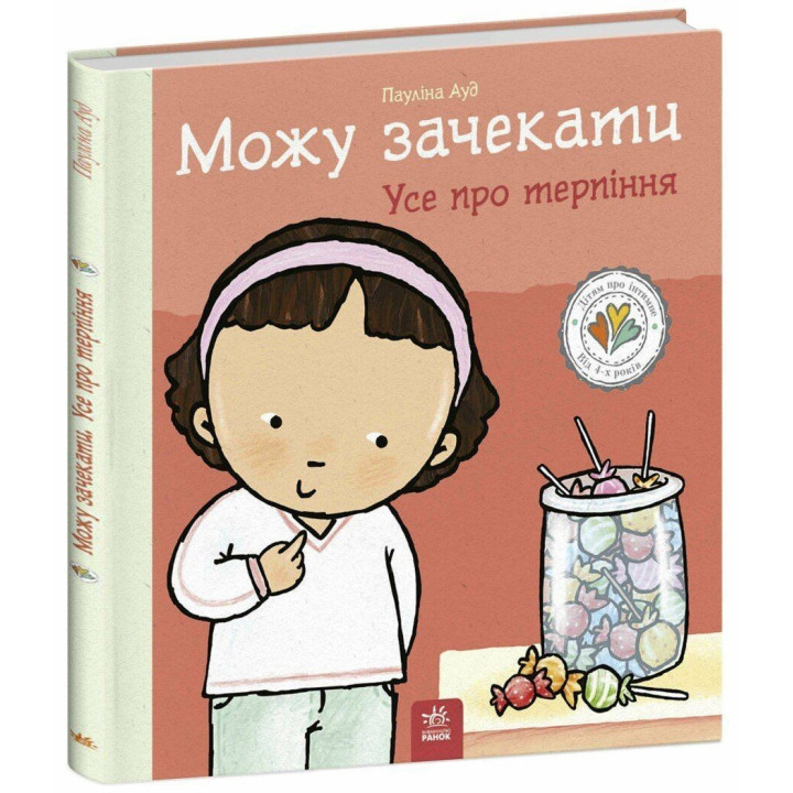 Можу зачекати. Усе про терпіння. Пауліна Ауд