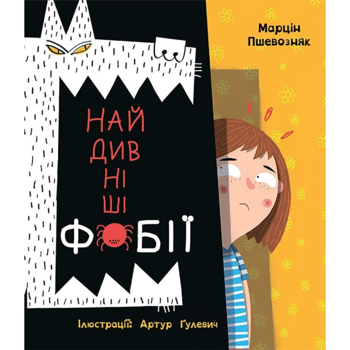 Самые удивительные фобии. Марцин Пшевозняк