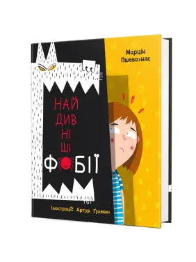 Найдивніші фобії. Марцін Пшевозняк