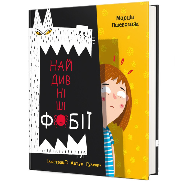 Самые удивительные фобии. Марцин Пшевозняк