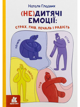(Не)дитячі емоції: страх, гнів, печаль і радість. Наталя Гладких
