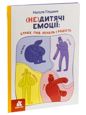 (Не)дитячі емоції: страх, гнів, печаль і радість. Наталя Гладких