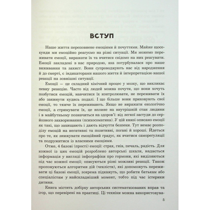 (Не)дитячі емоції: страх, гнів, печаль і радість. Наталя Гладких