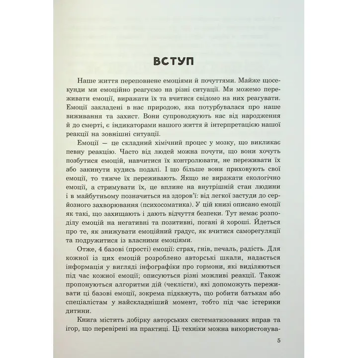 (Не)дитячі емоції: страх, гнів, печаль і радість. Наталя Гладких