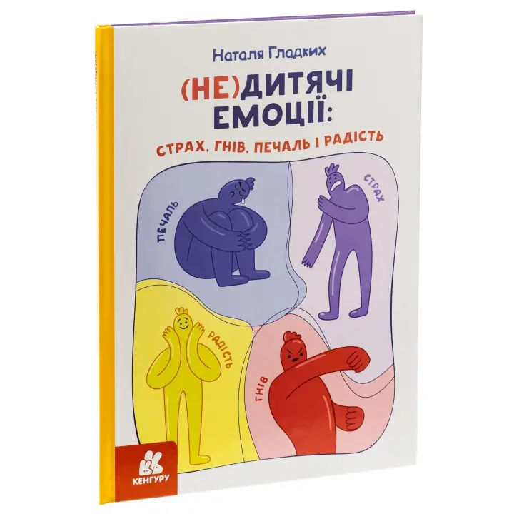 (Не)дитячі емоції: страх, гнів, печаль і радість. Наталя Гладких