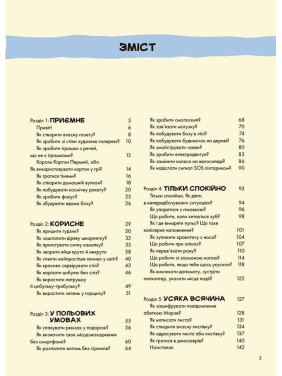 Не нудьгуй! Ідеї та поради для цікавого дозвілля. Юстина Джбік-Клюґе, Ярослав Совіздранюк