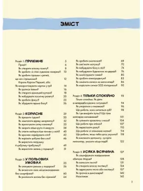 Не нудьгуй! Ідеї та поради для цікавого дозвілля. Юстина Джбік-Клюґе, Ярослав Совіздранюк