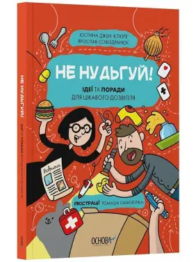 Не нудьгуй! Ідеї та поради для цікавого дозвілля. Юстина Джбік-Клюґе, Ярослав Совіздранюк