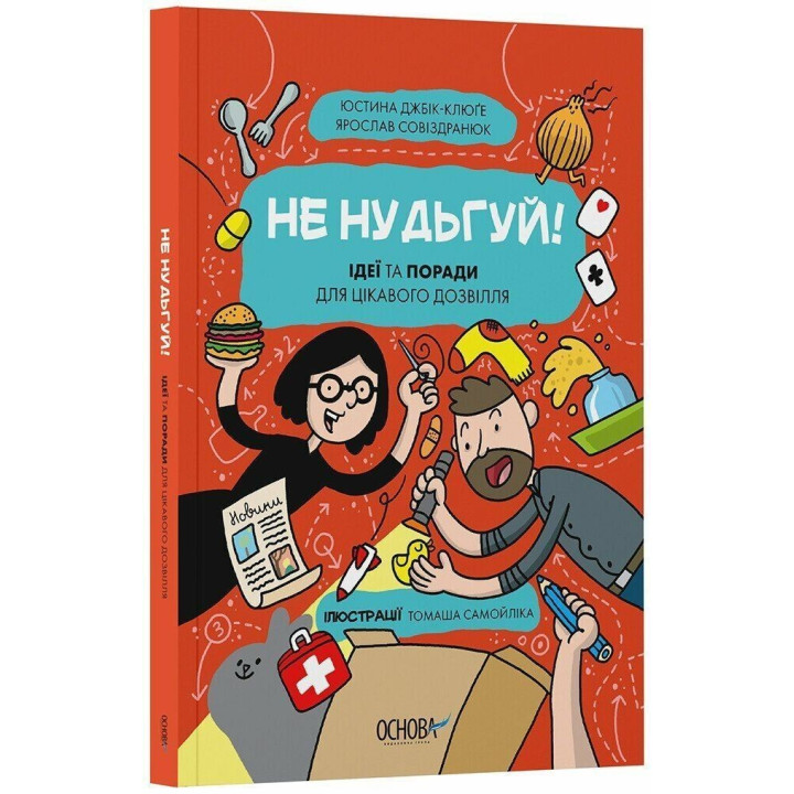 Не скучай! Идеи и советы для интересного досуга. Юстина Джбик-Клюге, Ярослав Совиздранюк