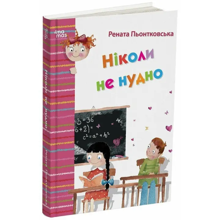 Ніколи не нудно. Рената Пьонтковська