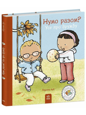 Нумо разом? Усе про дружбу. Пауліна Ауд