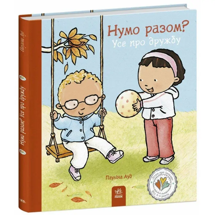 Нумо разом? Усе про дружбу. Пауліна Ауд