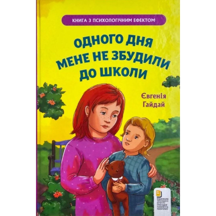 Одного дня мене не розбудили до школи. Євгенія Гайдай