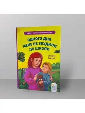 Одного дня мене не розбудили до школи. Євгенія Гайдай