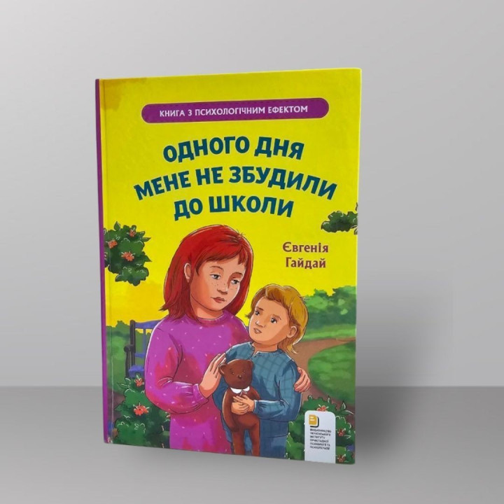 Одного дня мене не розбудили до школи. Євгенія Гайдай