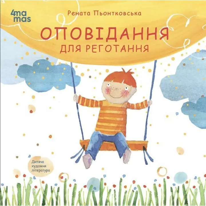 Оповідання для реготання. Рената Пьонтковська