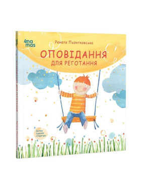 Оповідання для реготання. Рената Пьонтковська