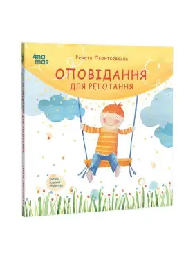 Оповідання для реготання. Рената Пьонтковська