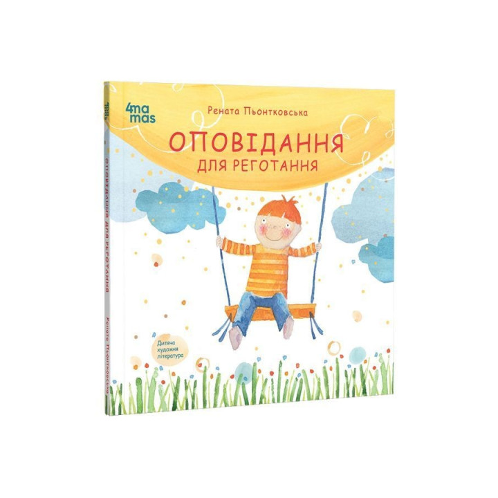 Оповідання для реготання. Рената Пьонтковська