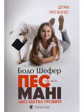 Пес на ім'я Мані, або Абетка грошей. Бодо Шефер