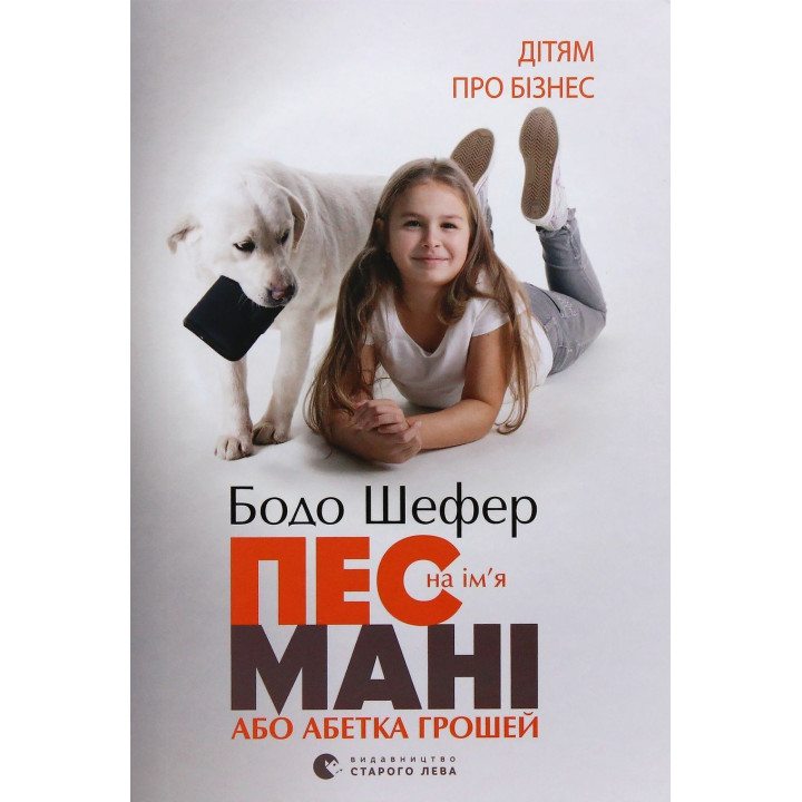 Пес на ім'я Мані, або Абетка грошей. Бодо Шефер