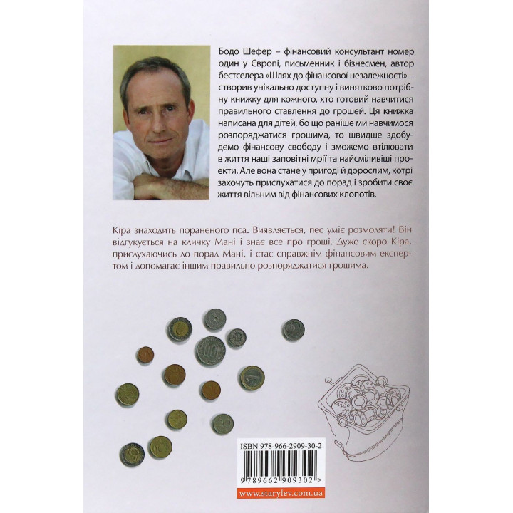 Пес на ім'я Мані, або Абетка грошей. Бодо Шефер