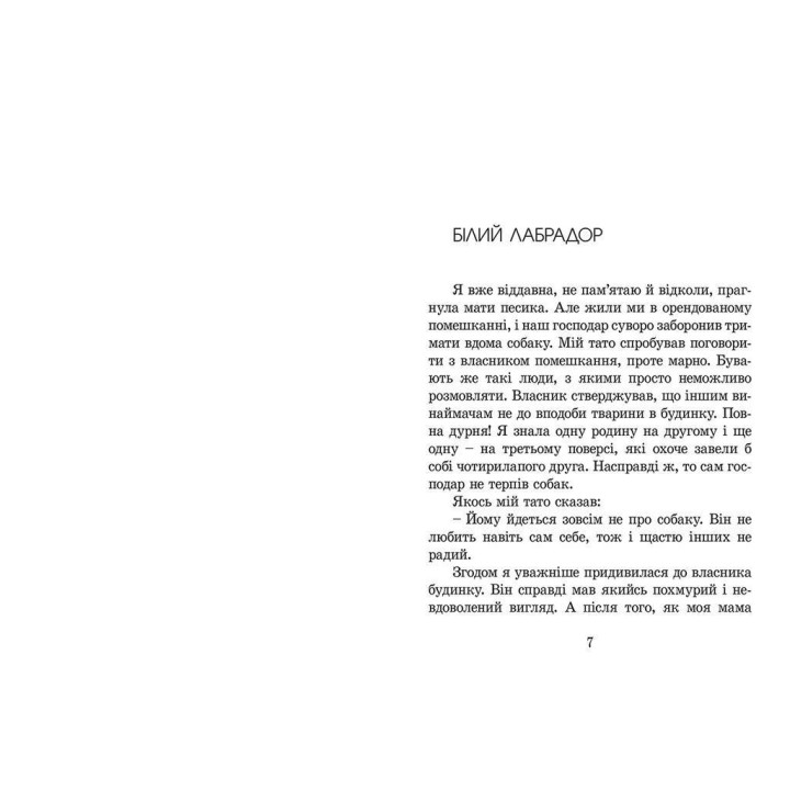 Пес на ім'я Мані, або Абетка грошей. Бодо Шефер