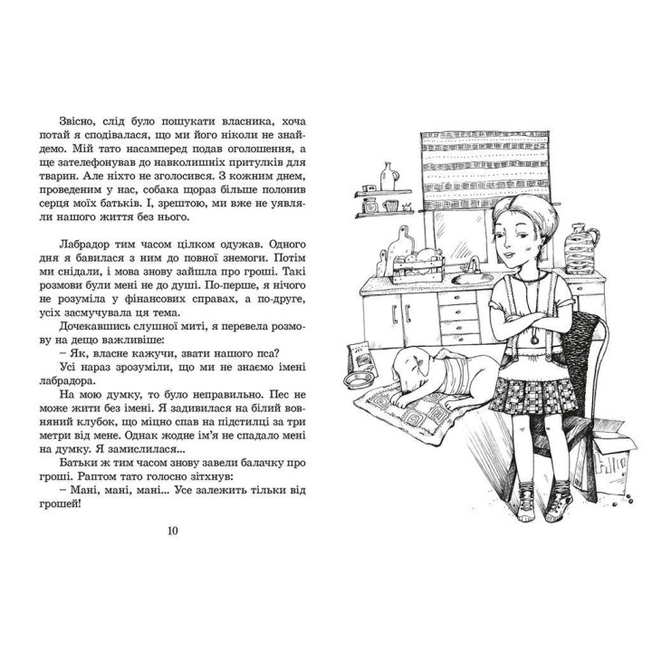 Пес на ім'я Мані, або Абетка грошей. Бодо Шефер