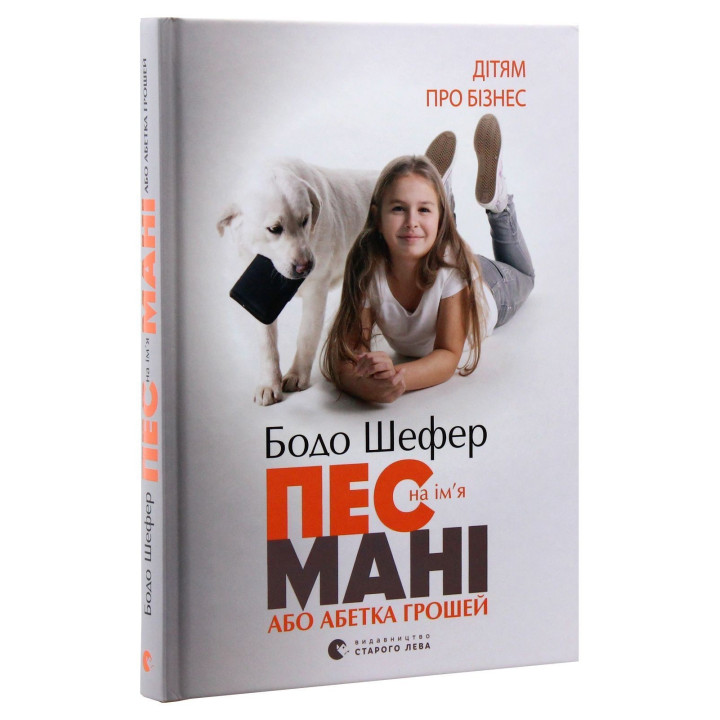 Пес на ім'я Мані, або Абетка грошей. Бодо Шефер