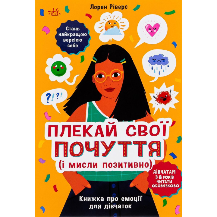 Плекай свої почуття (і мисли позитивно). Книжка про емоції для дівчаток. Лорен Ріверс