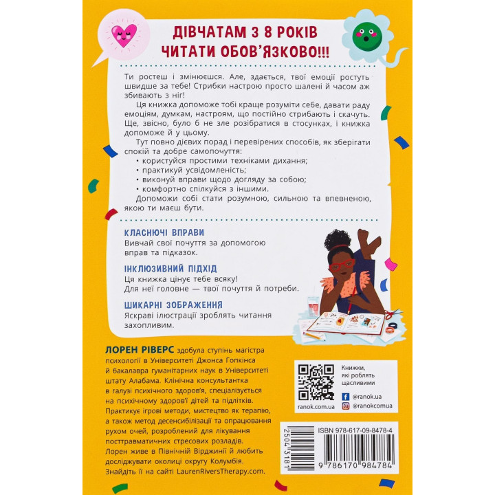 Плекай свої почуття (і мисли позитивно). Книжка про емоції для дівчаток. Лорен Ріверс