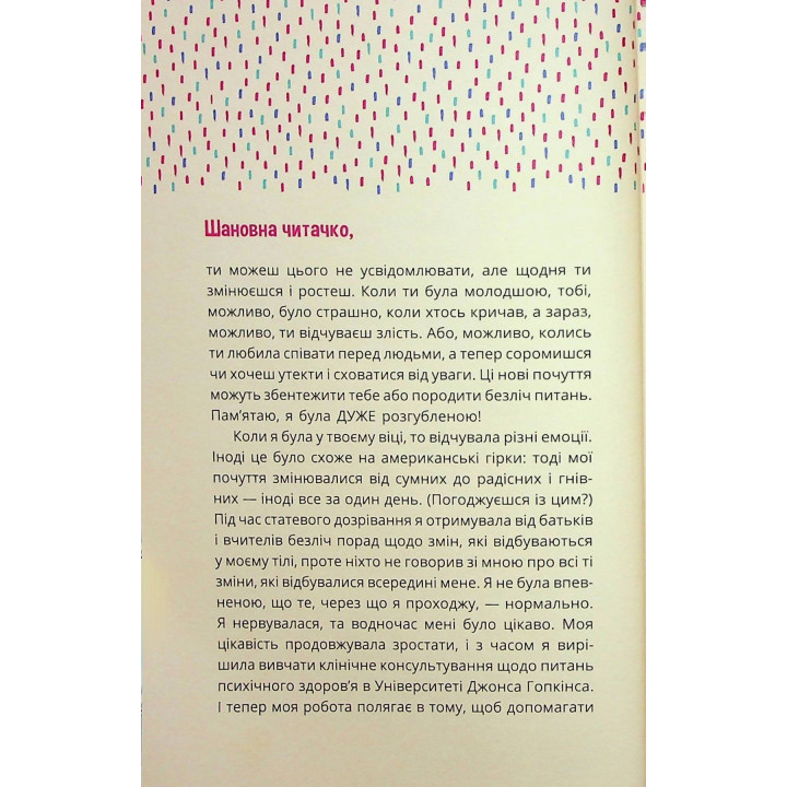Плекай свої почуття (і мисли позитивно). Книжка про емоції для дівчаток. Лорен Ріверс