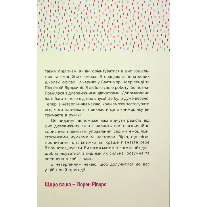 Плекай свої почуття (і мисли позитивно). Книжка про емоції для дівчаток. Лорен Ріверс