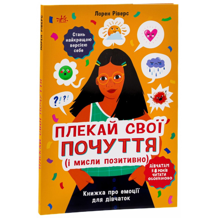 Плекай свої почуття (і мисли позитивно). Книжка про емоції для дівчаток. Лорен Ріверс