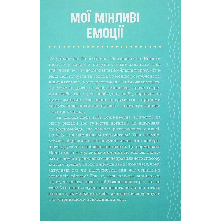 Плекай свої почуття (і мисли позитивно). Книжка про емоції для дівчаток. Лорен Ріверс