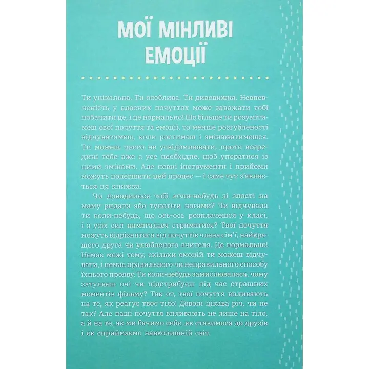 Плекай свої почуття (і мисли позитивно). Книжка про емоції для дівчаток. Лорен Ріверс