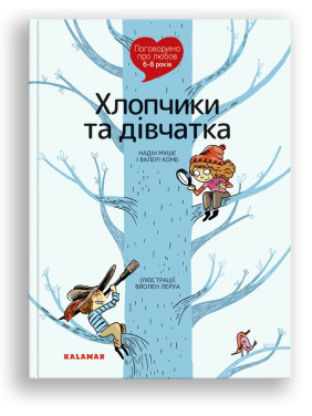 Поговорим о любви. 6-8 лет. Мальчики и девочки. Надин Муше, Валери Комб