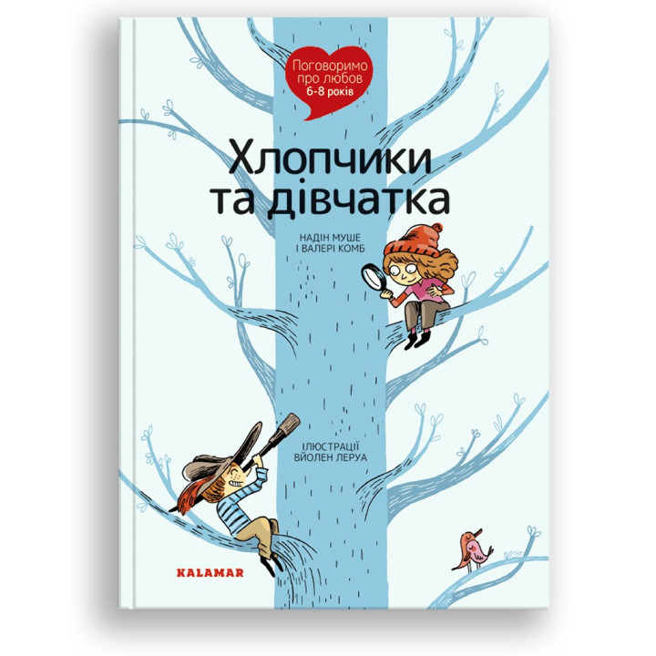Поговоримо про любов. 6-8 років. Хлопчики та дівчатка. Надін Муше, Валері Комб